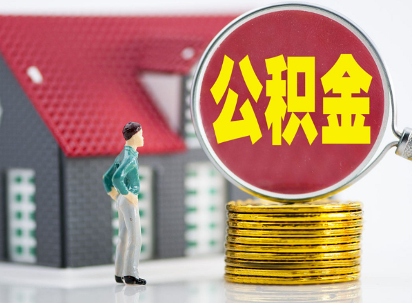 桃江租房提取公积金指南！