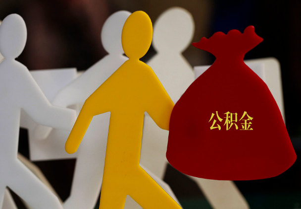 桃江西安住房公积金与汉中互认互贷